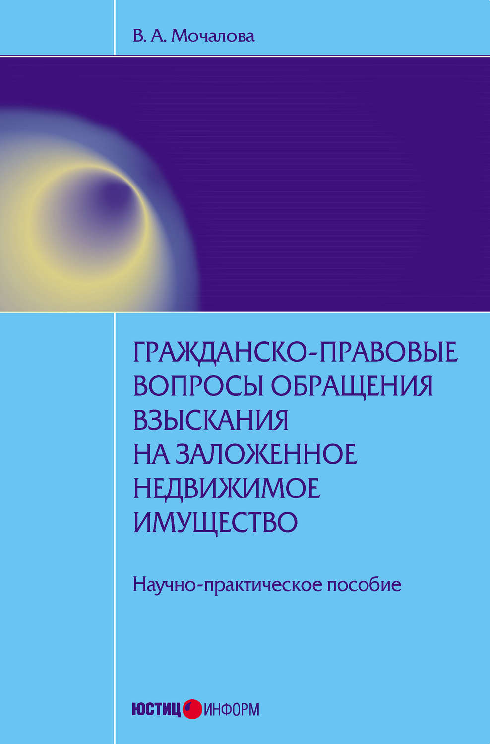 Обложка книги «Гражданско-правовые вопросы обращения взыскания на заложенное недвижимое имущество: научно-практическое пособие»