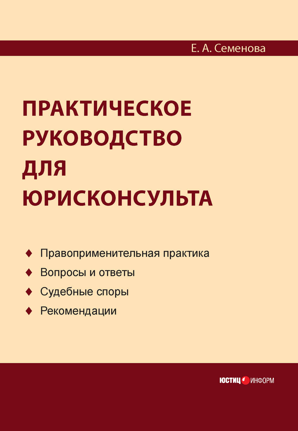 Обложка книги «Практическое руководство для юрисконсульта»