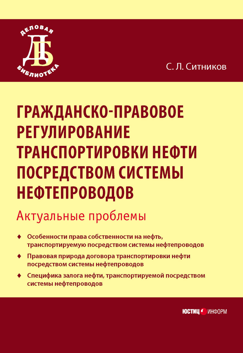 Обложка книги «Гражданско-правовое регулирование транспортировки нефти посредством системы нефтепроводов. Актуальные проблемы»