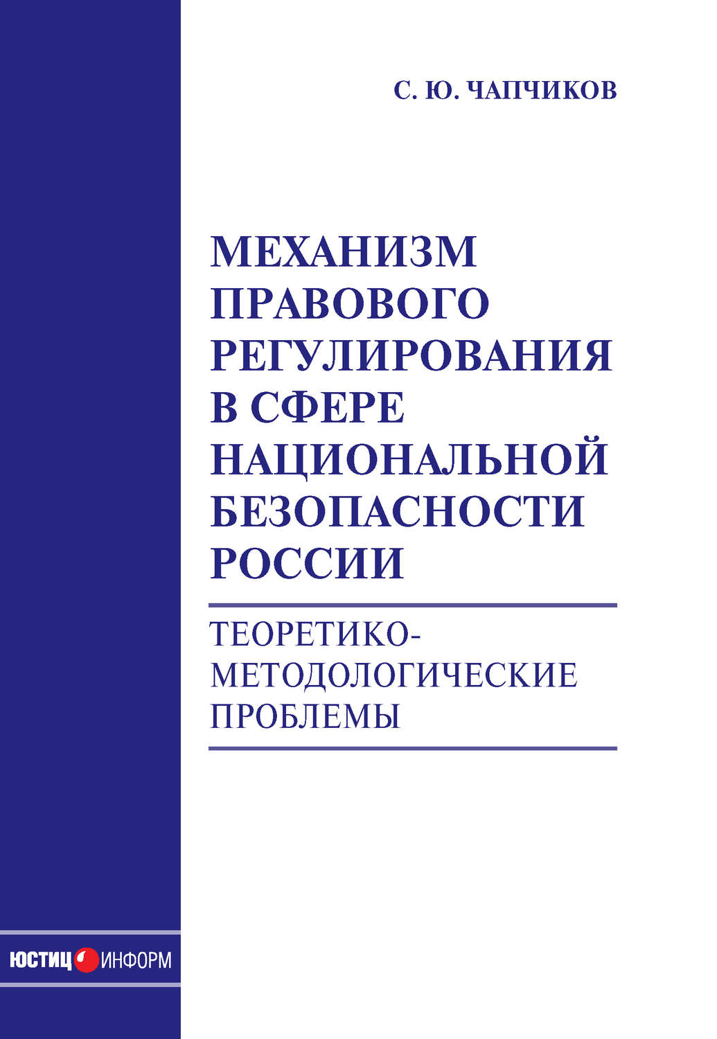 Обложка книги «Механизм правового регулирования в сфере национальной безопасности России. Теоретико-методологические проблемы: монография»
