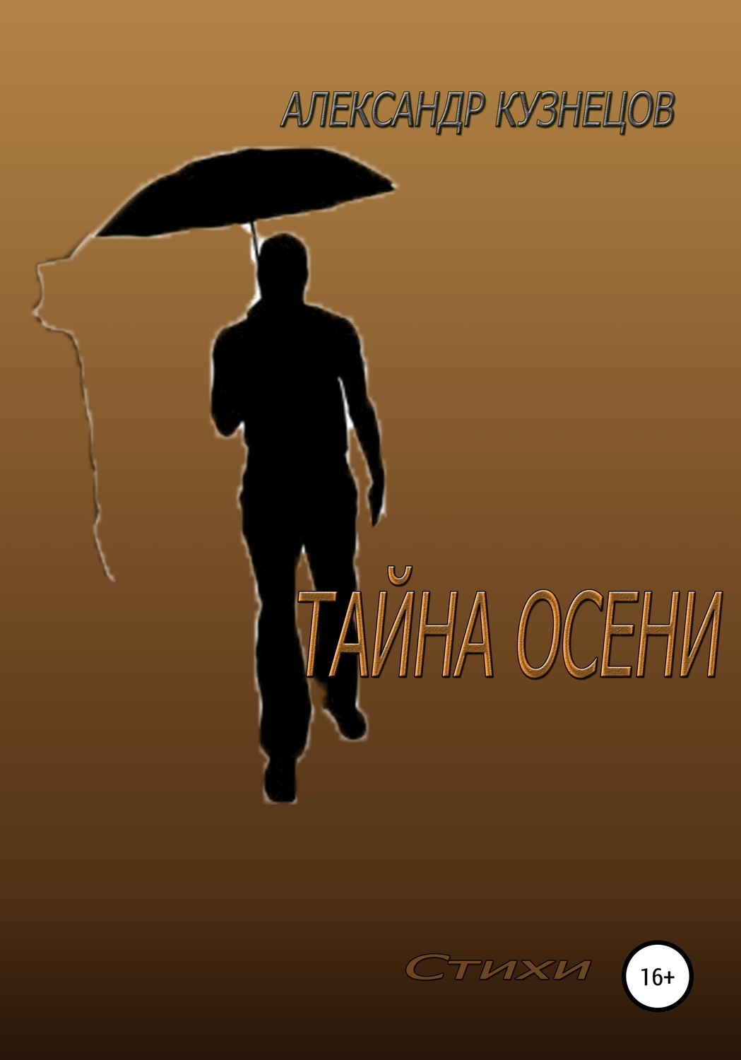 Обложка книги «Тайна осени»