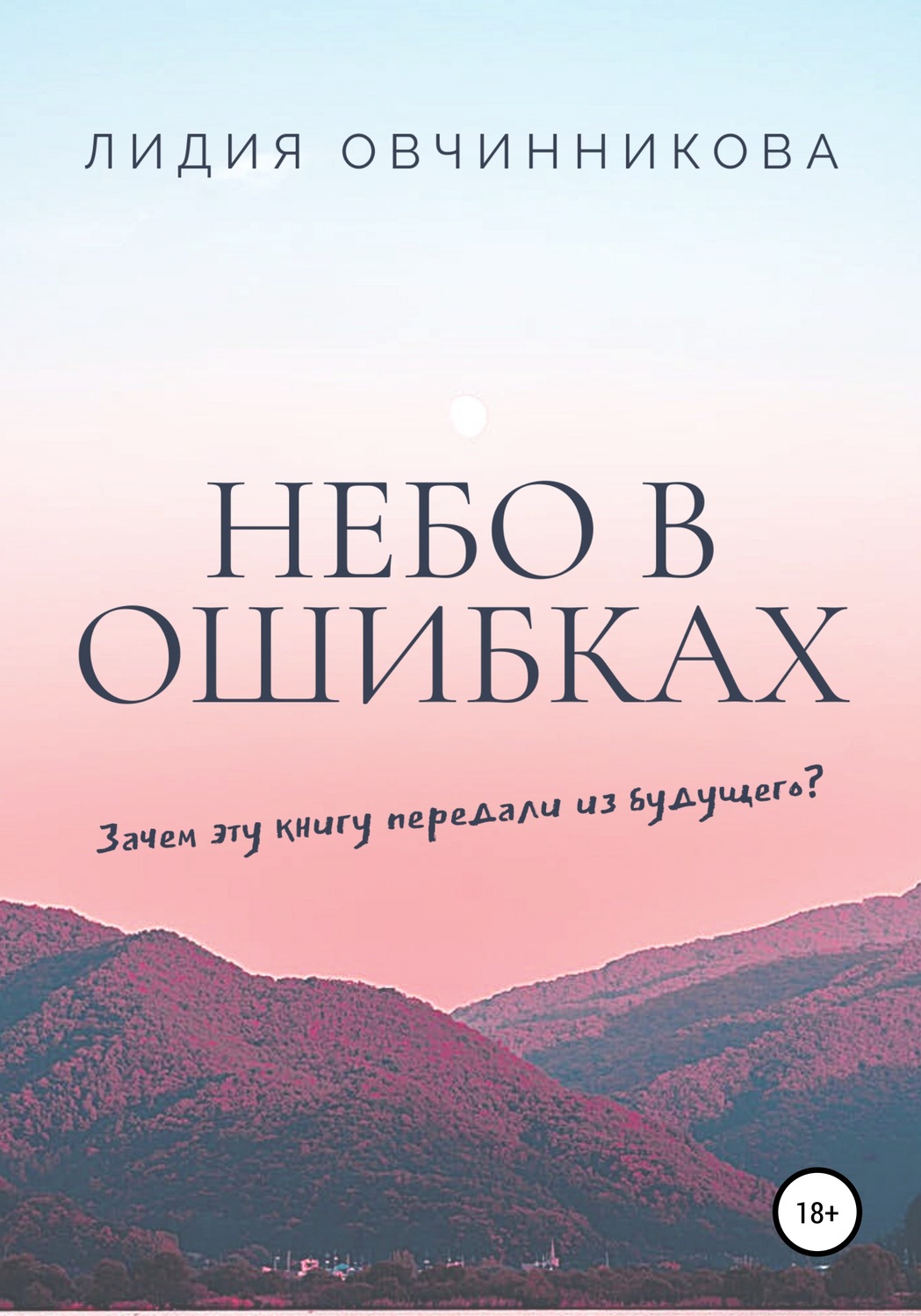 Обложка книги «Небо в ошибках»