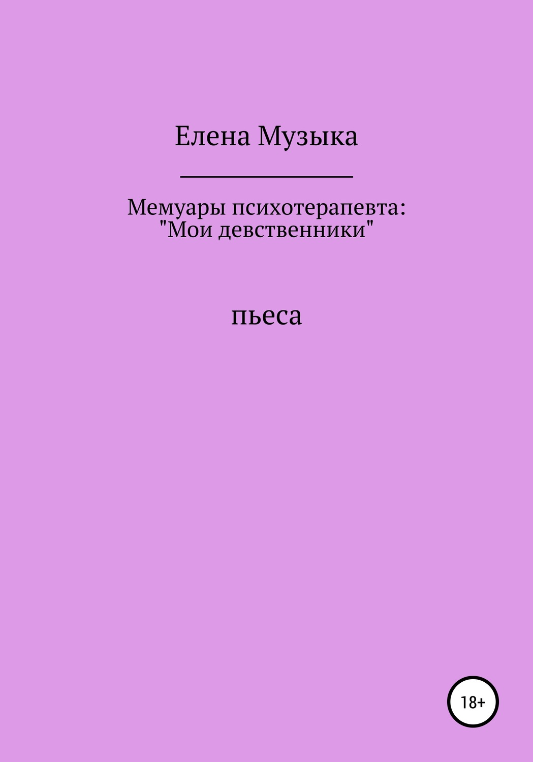 Обложка книги «Мемуары психотерапевта: «Мои девственники»»