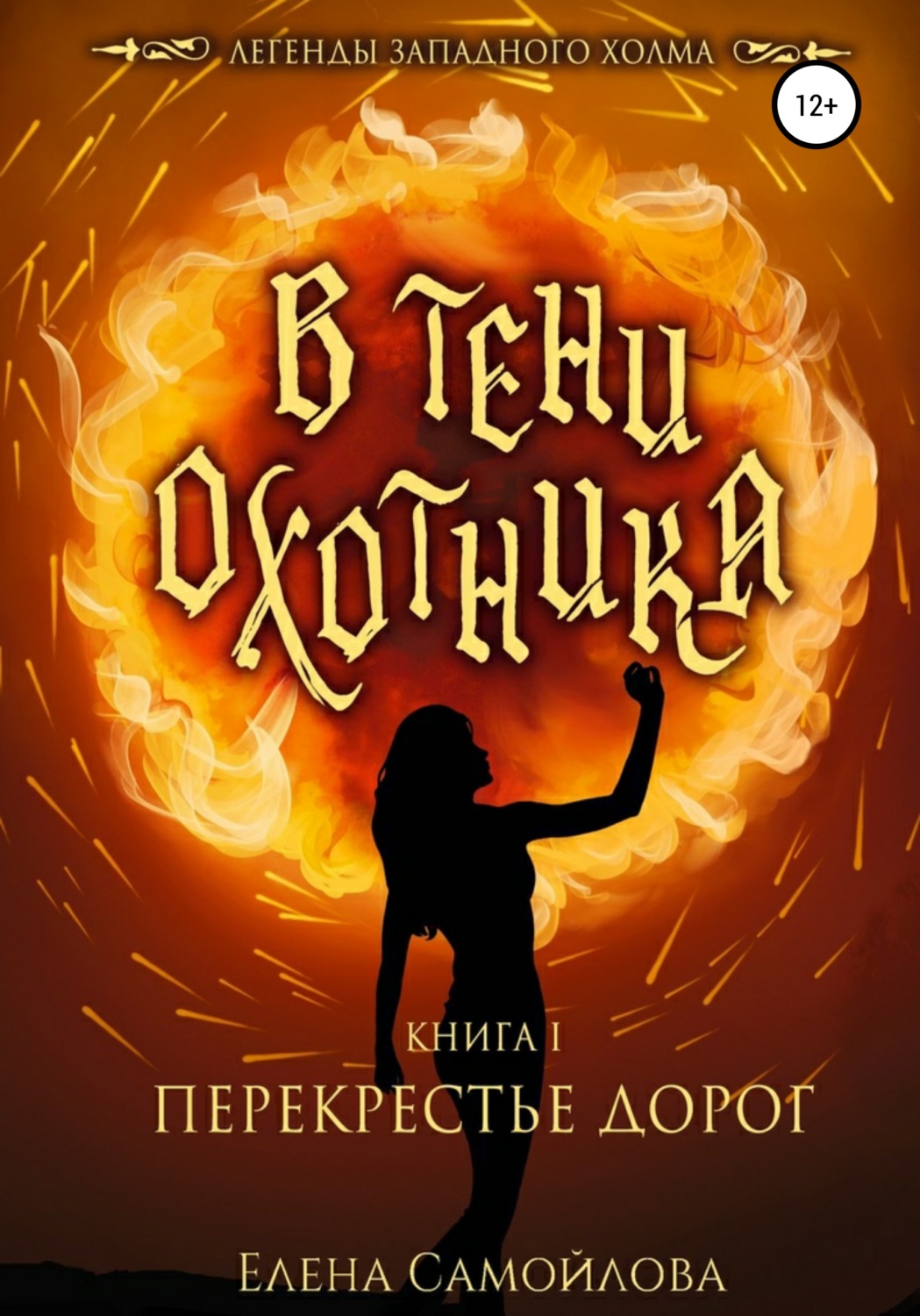 Обложка книги «В тени охотника. Перекрестье дорог»