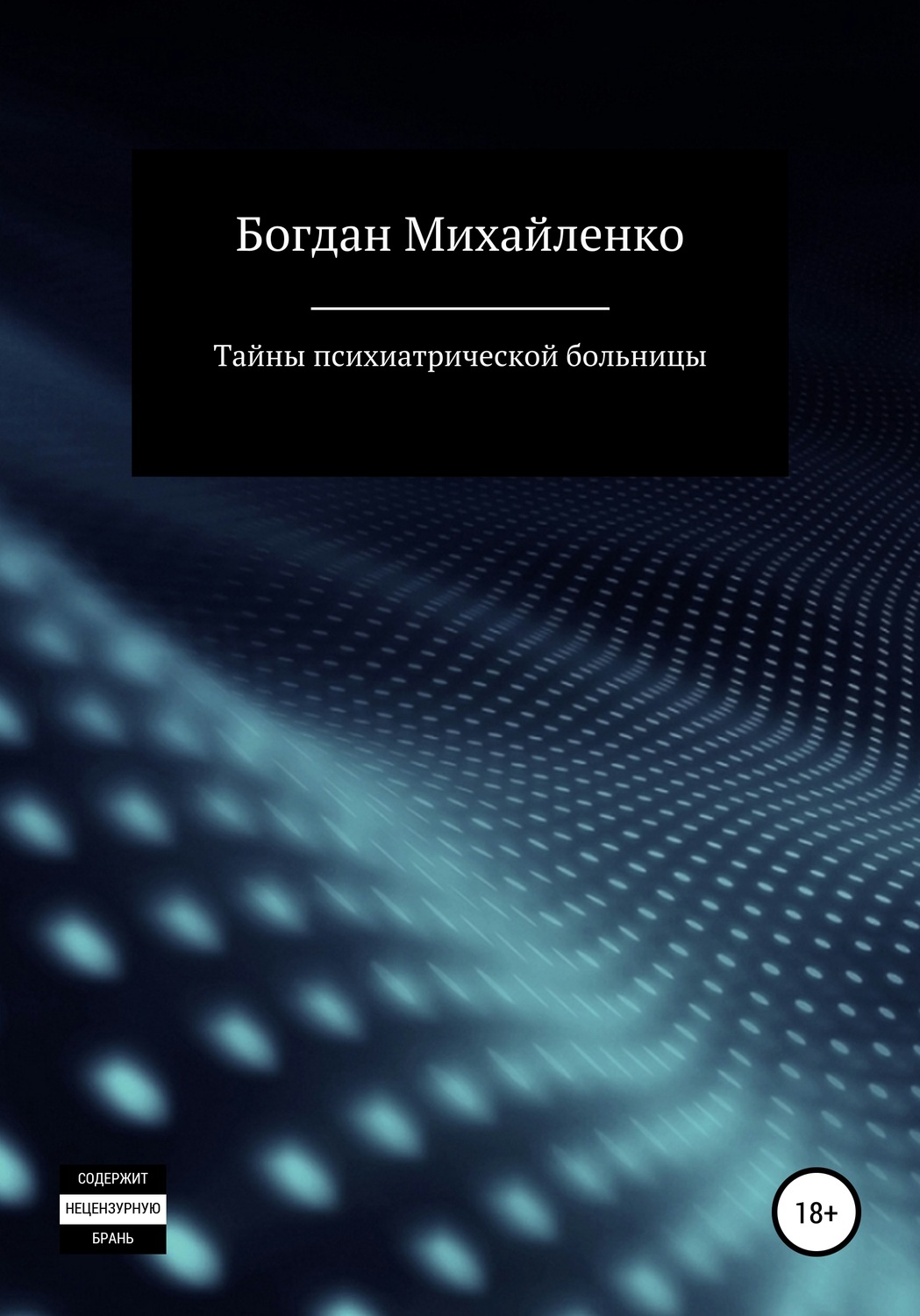 Обложка книги «Тайны психиатрической больницы»