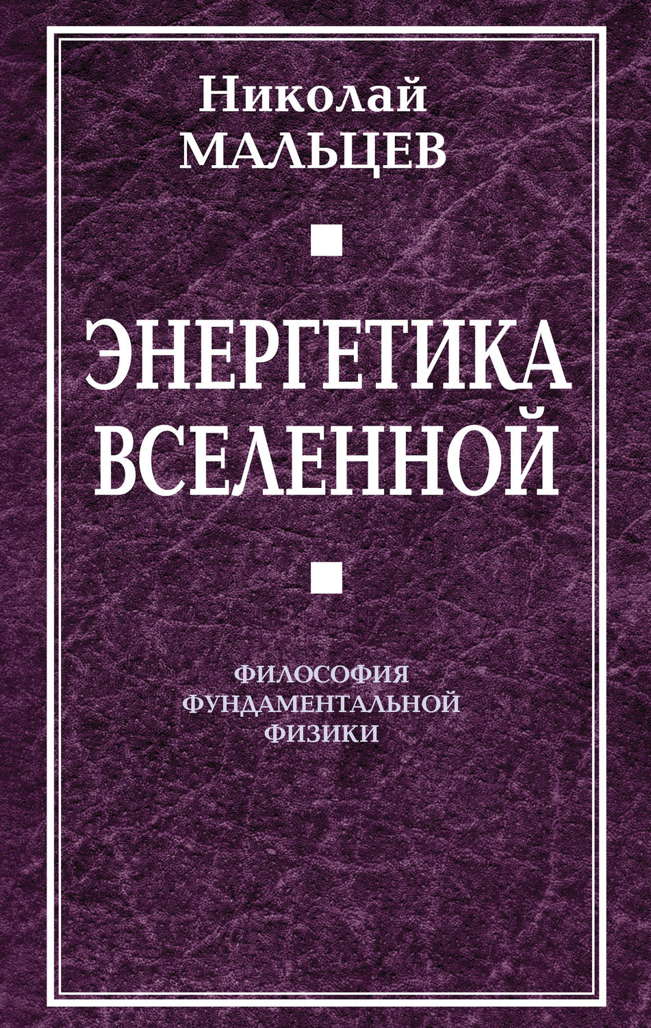 Обложка книги «Энергетика Вселенной. Философия фундаментальной физики»