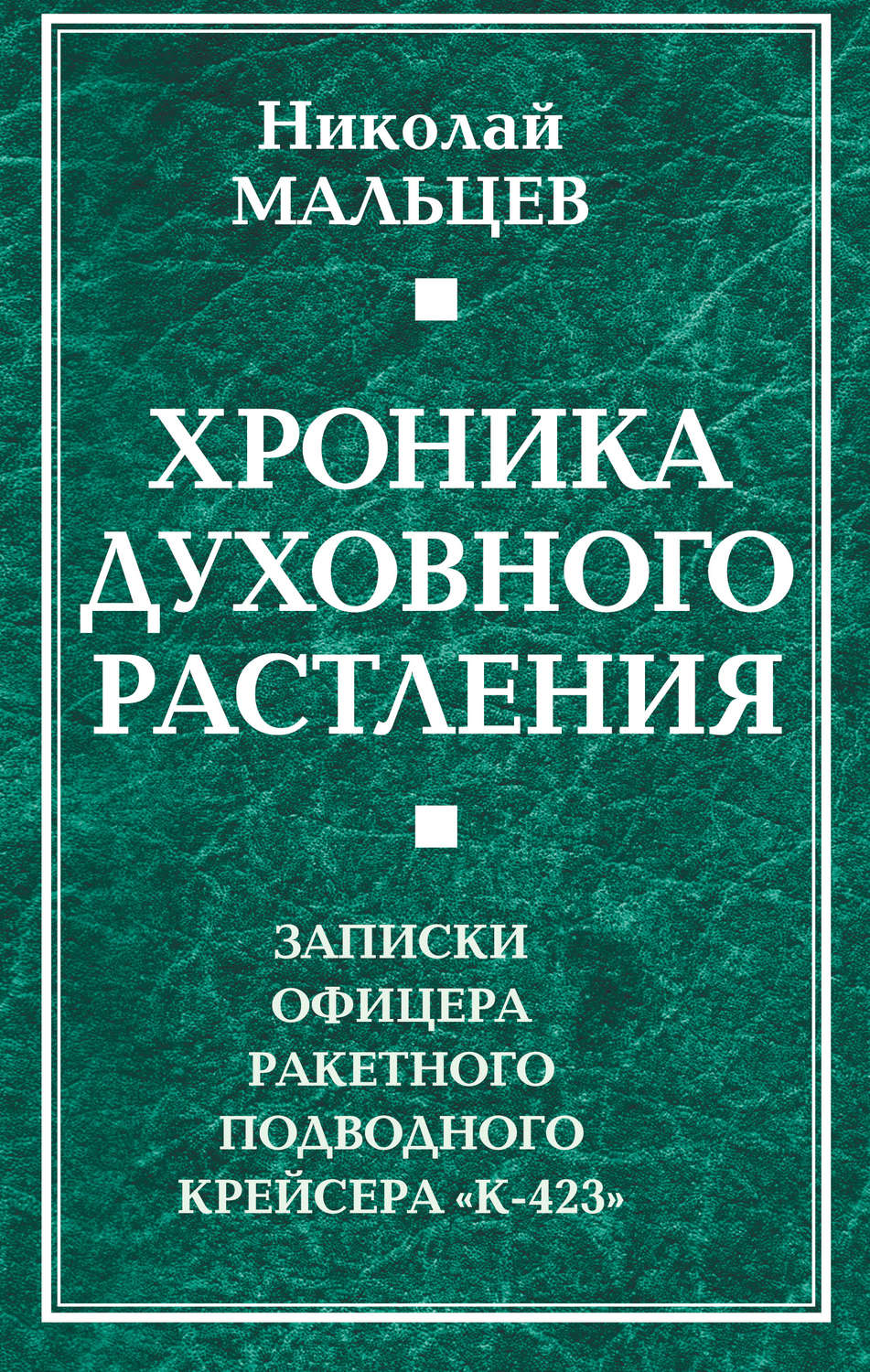 Обложка книги «Хроника духовного растления. Записки офицера ракетного подводного крейсера «К-423»»