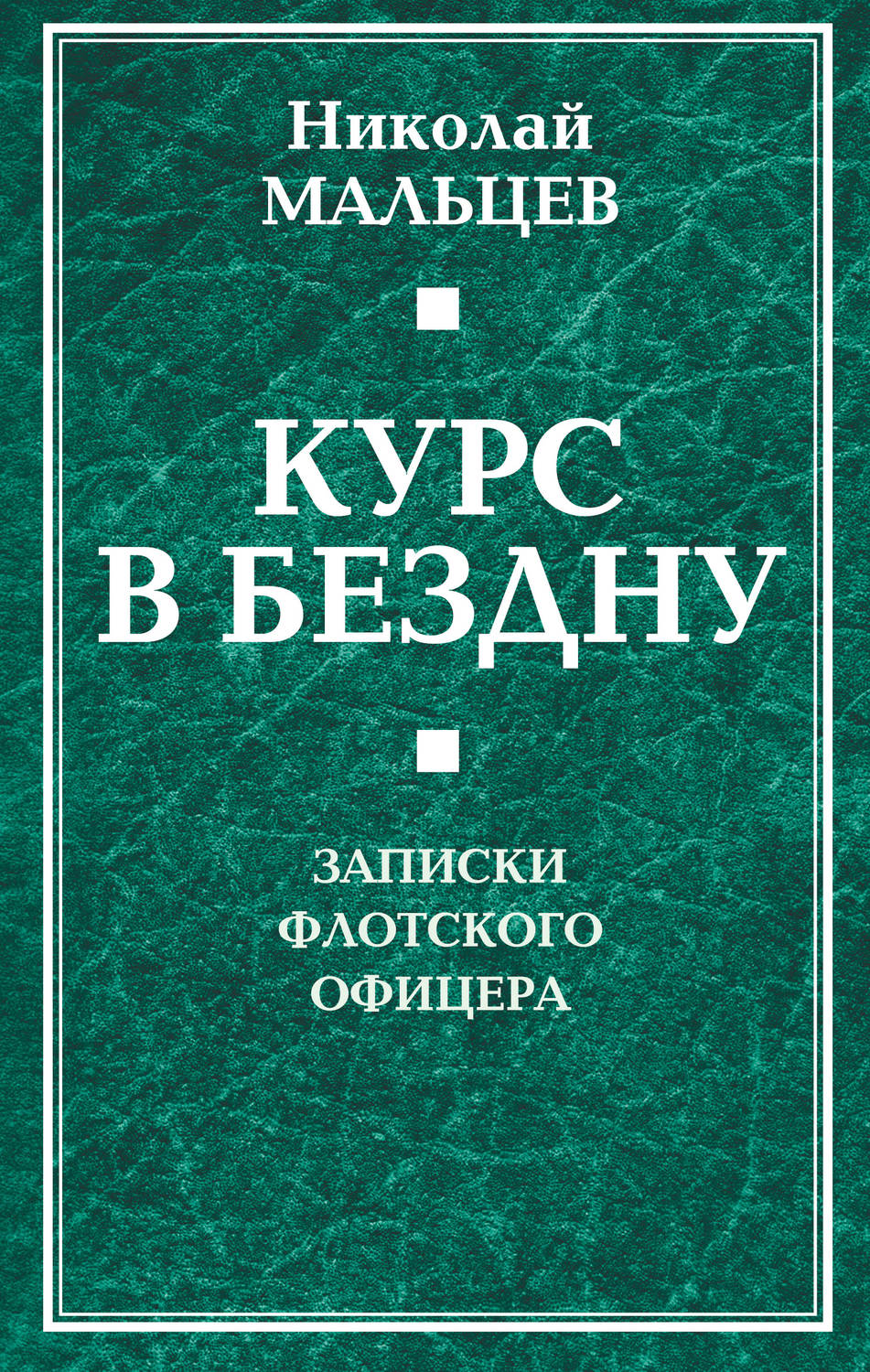 Обложка книги «Курс в бездну. Записки флотского офицера»