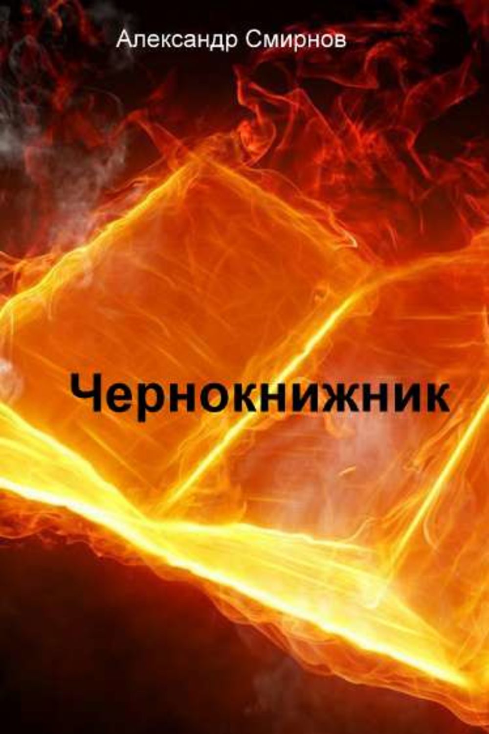 Обложка книги «Чернокнижник»