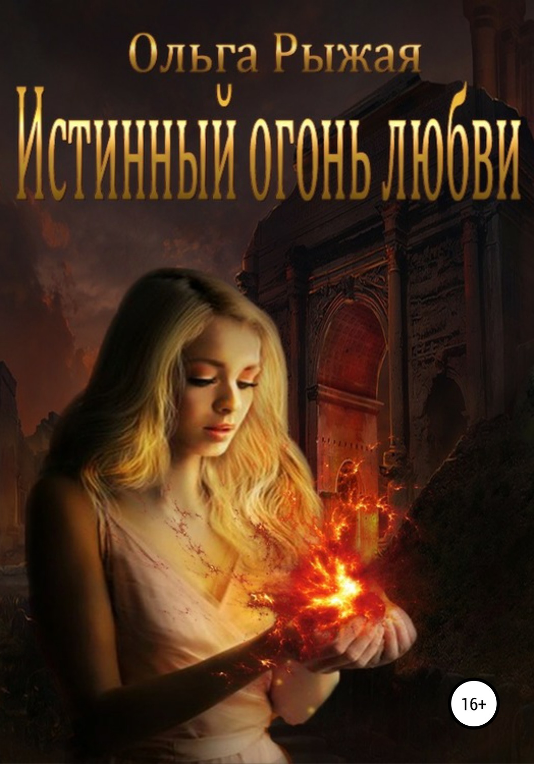 Обложка книги «Истинный огонь любви»