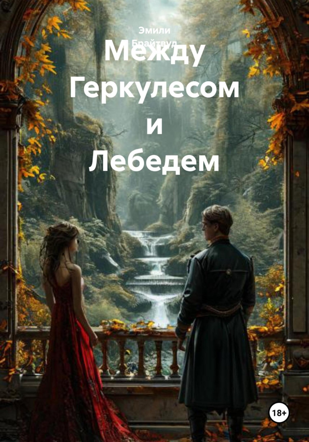 Обложка книги «Между Геркулесом и Лебедем»