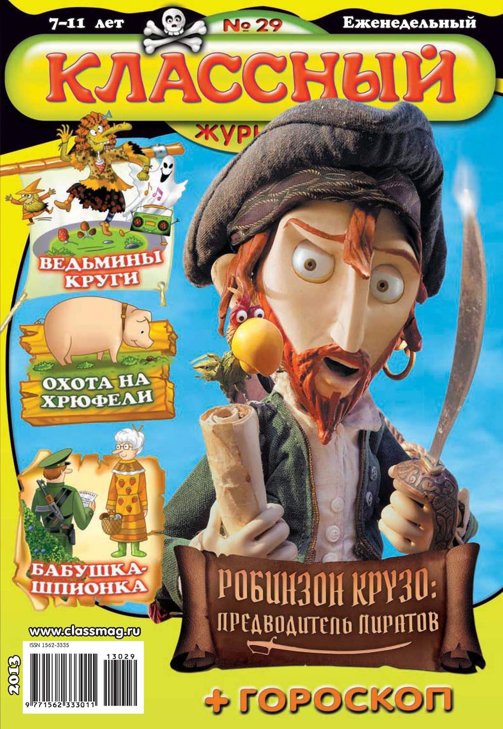 Обложка книги «Классный журнал №29/2013»