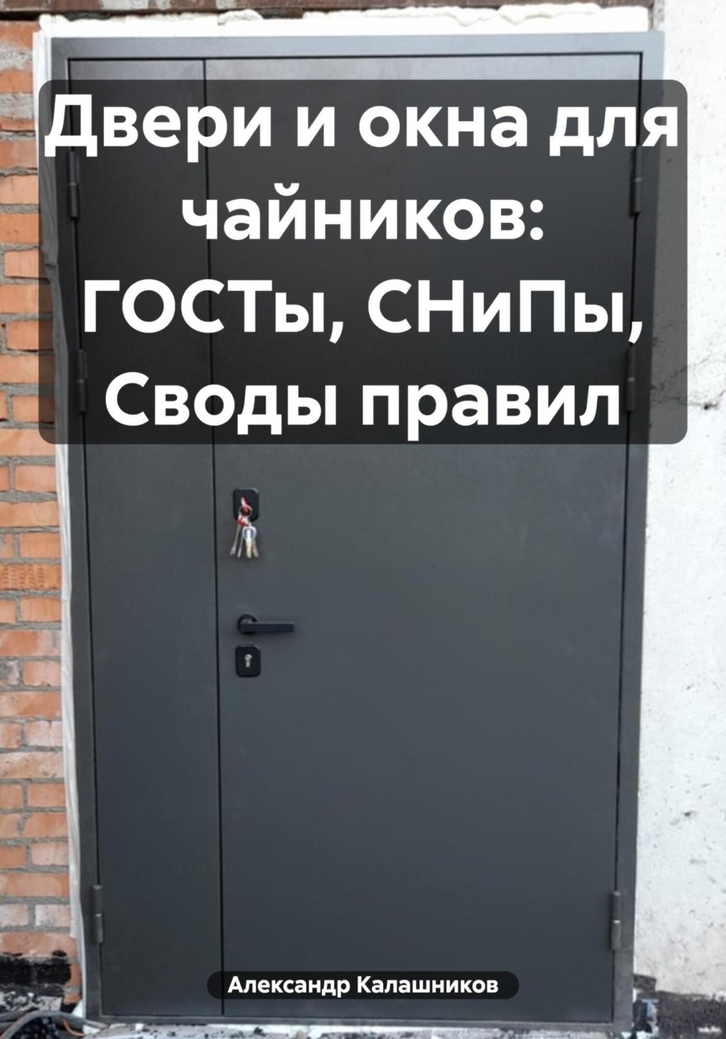 Обложка книги «Двери и окна для чайников: ГОСТы, СНиПы, Своды правил»