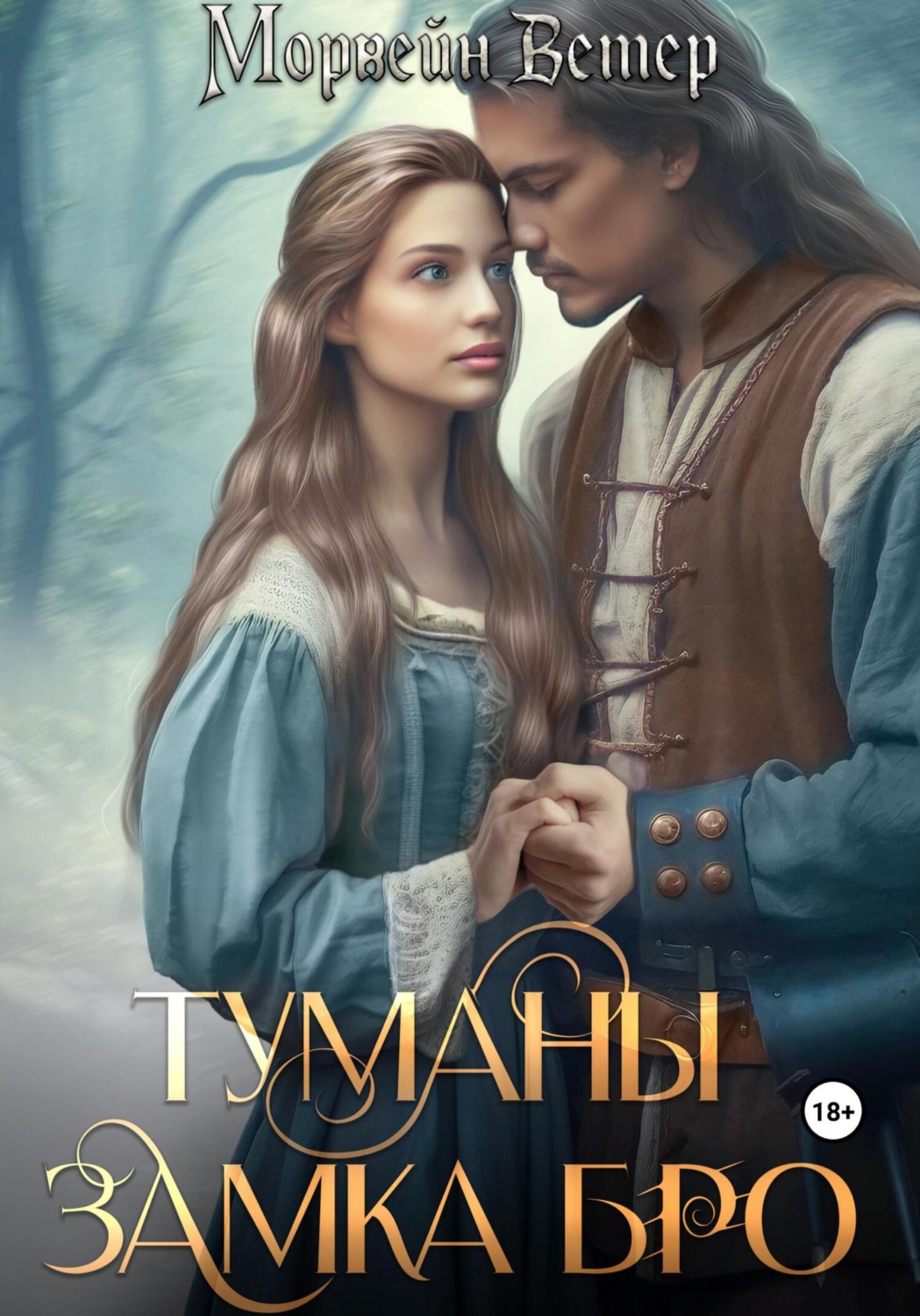 Обложка книги «Туманы замка Бро. Том 2. Замки наяву»