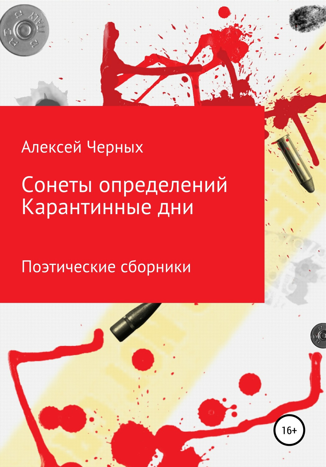 Обложка книги «Сонеты определений. Карантинные дни»
