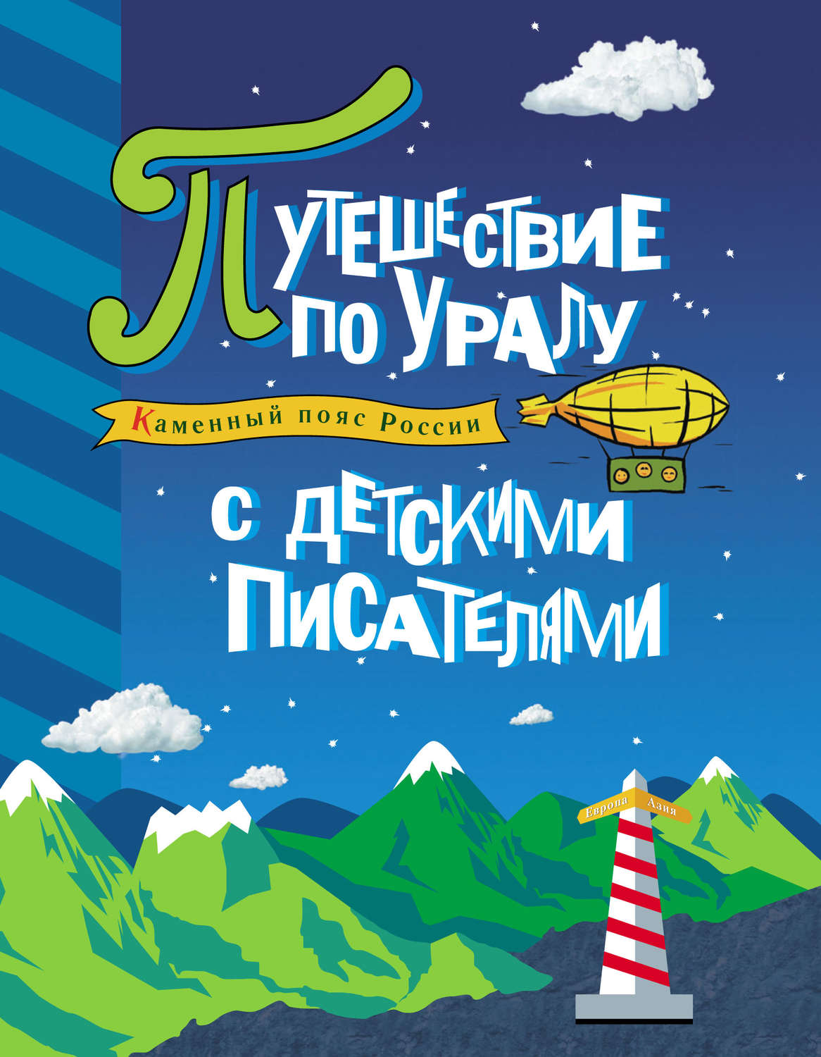 Обложка книги «Каменный пояс России. Путешествие по Уралу с детскими писателями»