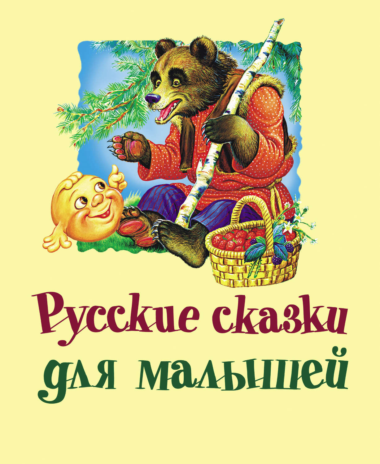 Обложка книги «Русские сказки для малышей»