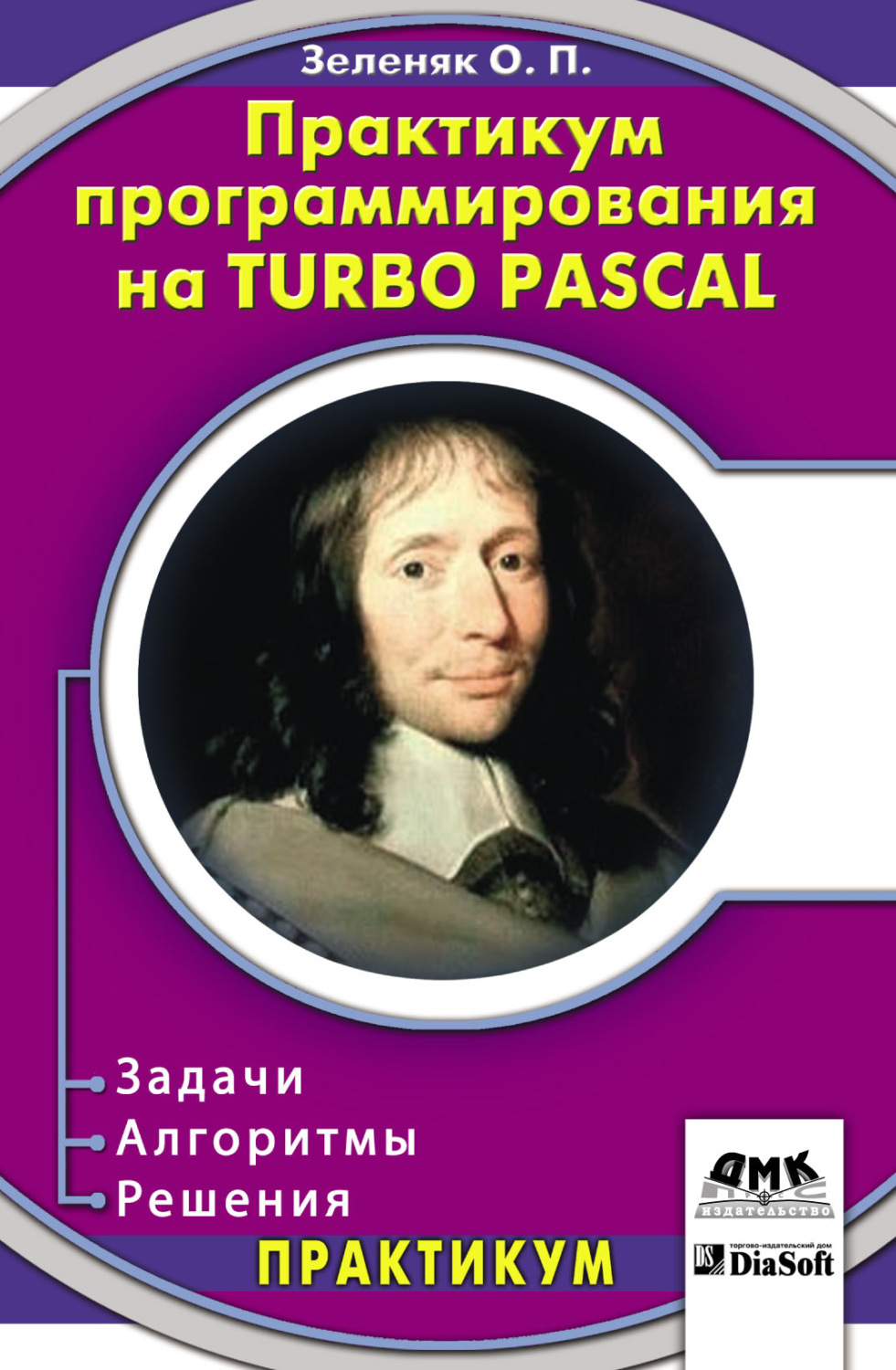 Обложка книги «Практикум программирования на Turbo Pascal. Задачи, алгоритмы и решения»