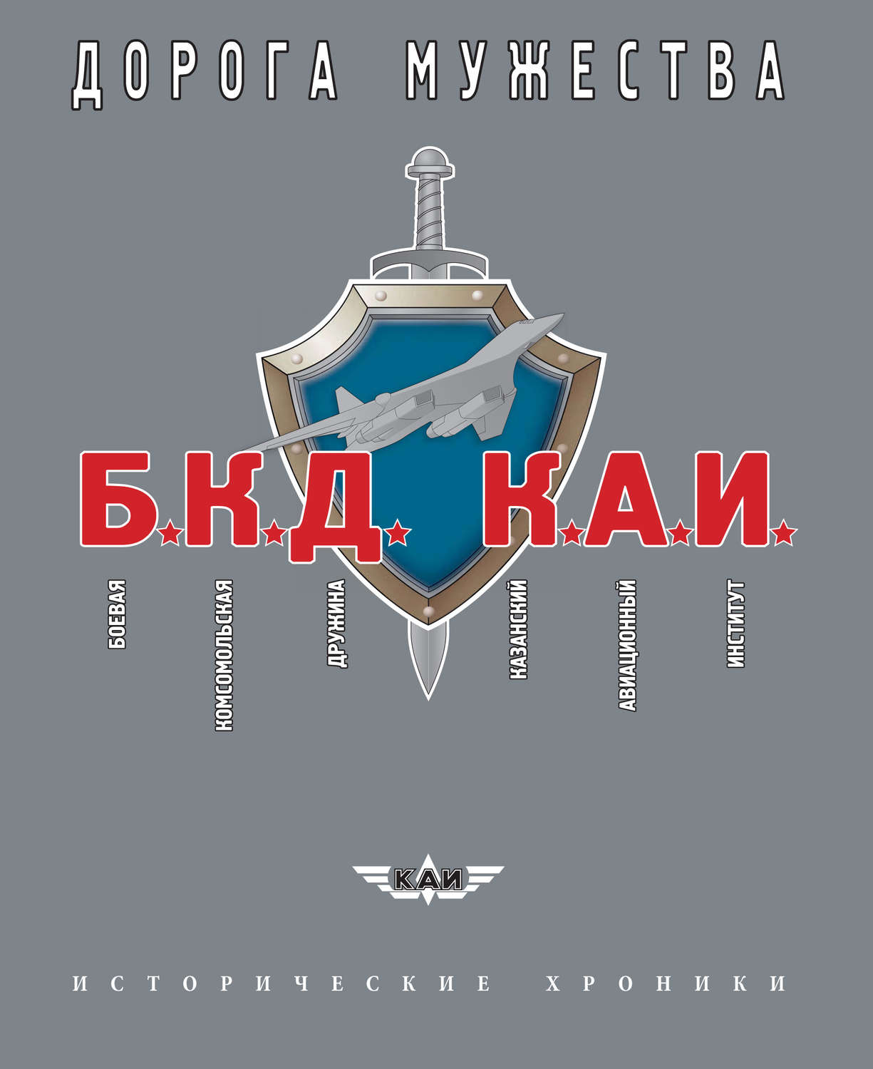Обложка книги «БКД КАИ. Боевая Комсомольская Дружина – дорога мужества»