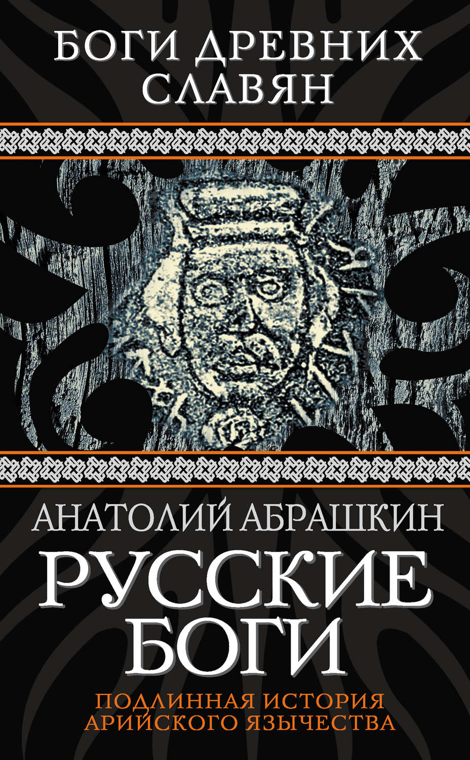 Обложка книги «Русские боги. Подлинная история арийского язычества»