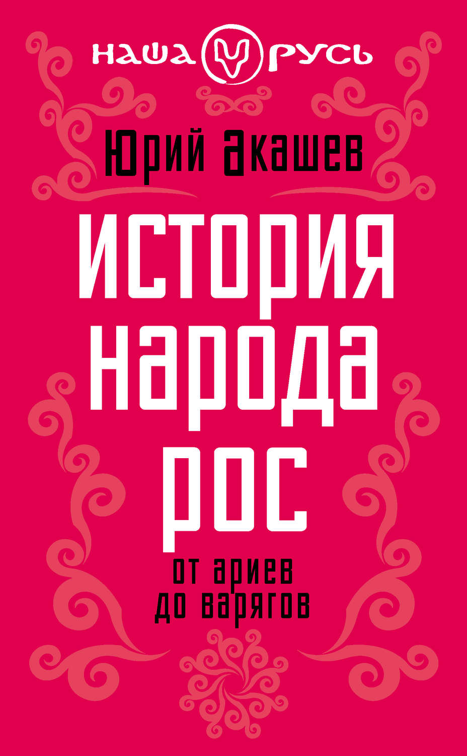 Обложка книги «История народа Рос. От ариев до варягов»