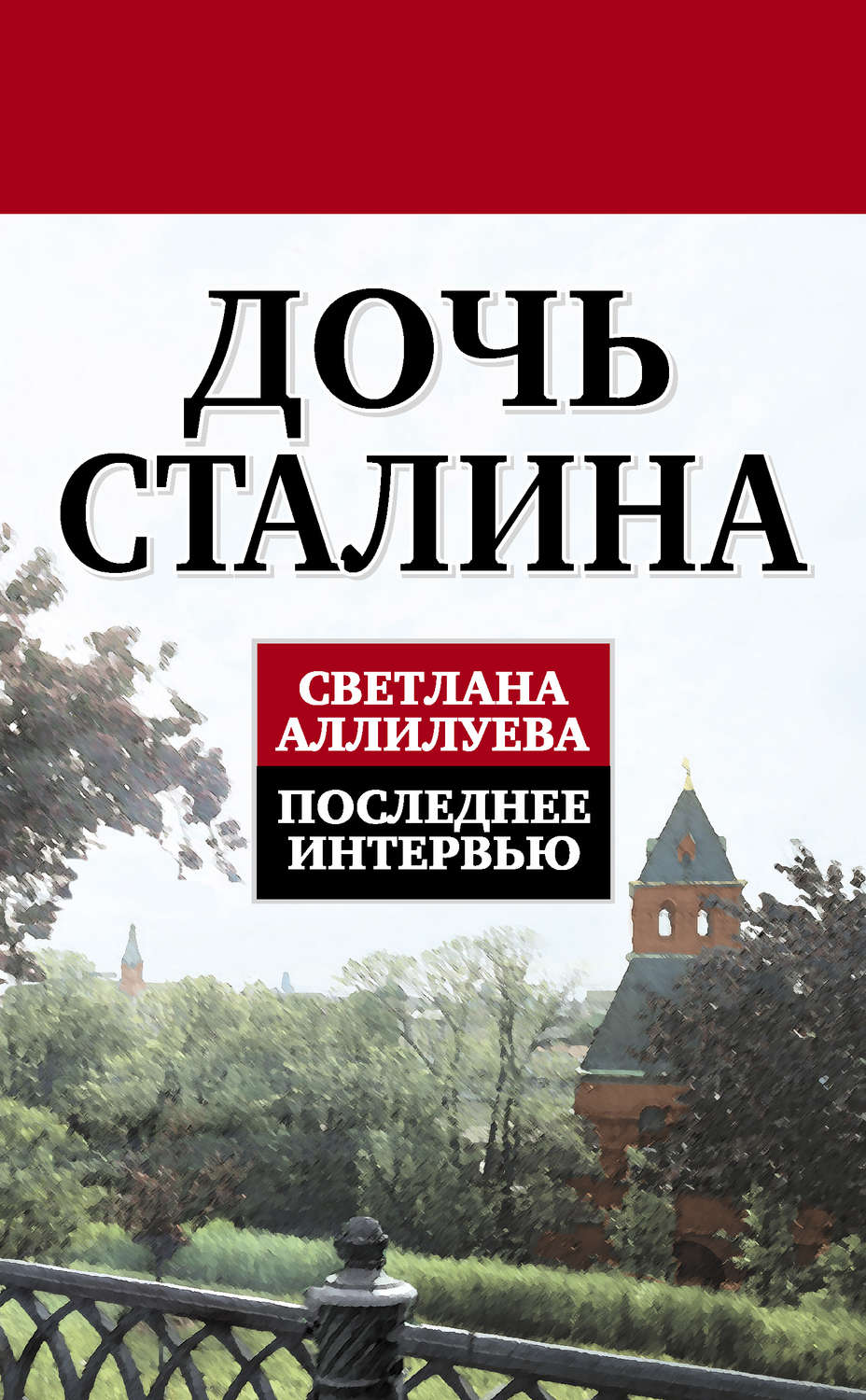 Обложка книги «Дочь Сталина. Последнее интервью (сборник)»