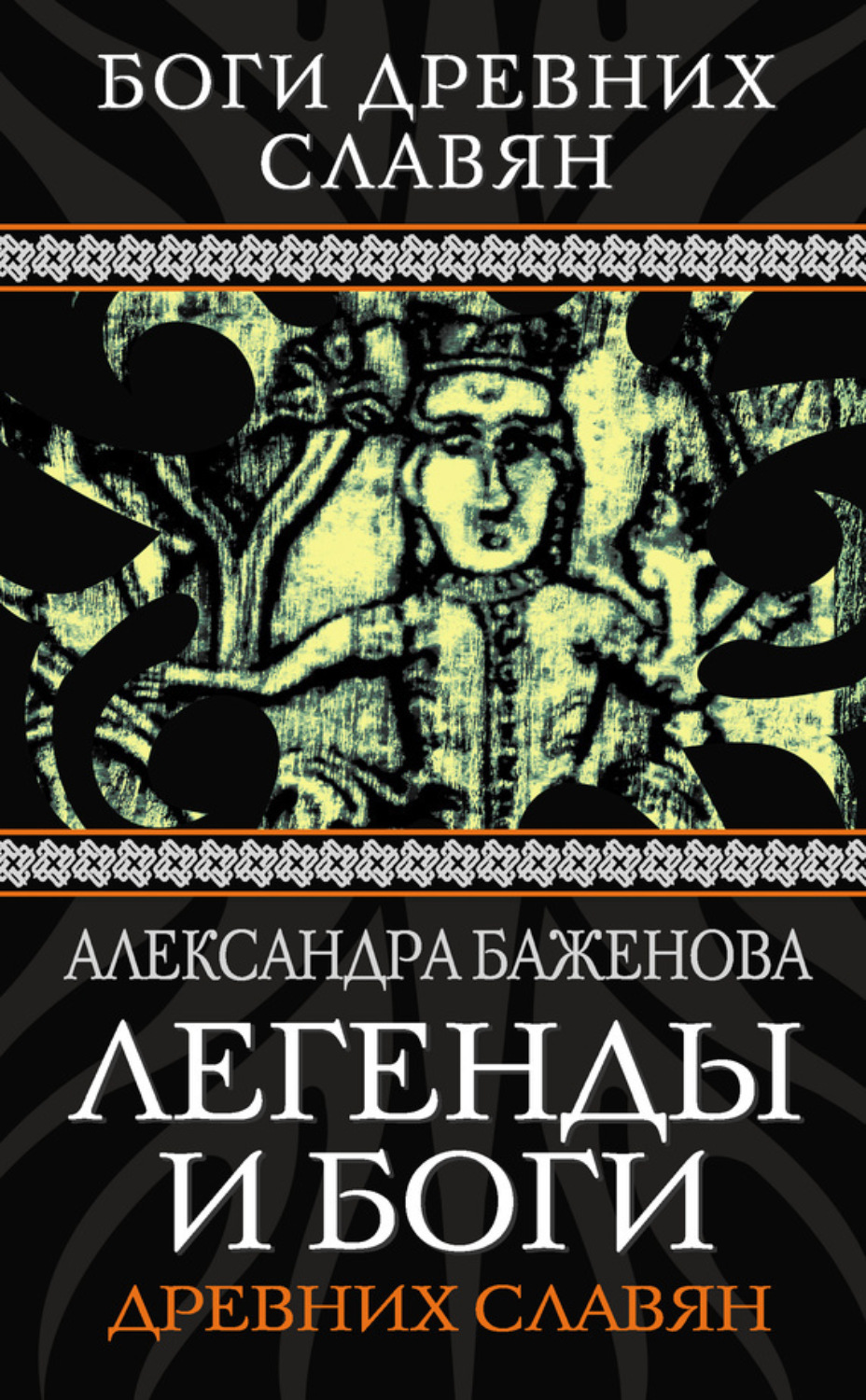 Обложка книги «Легенды и боги древних славян»