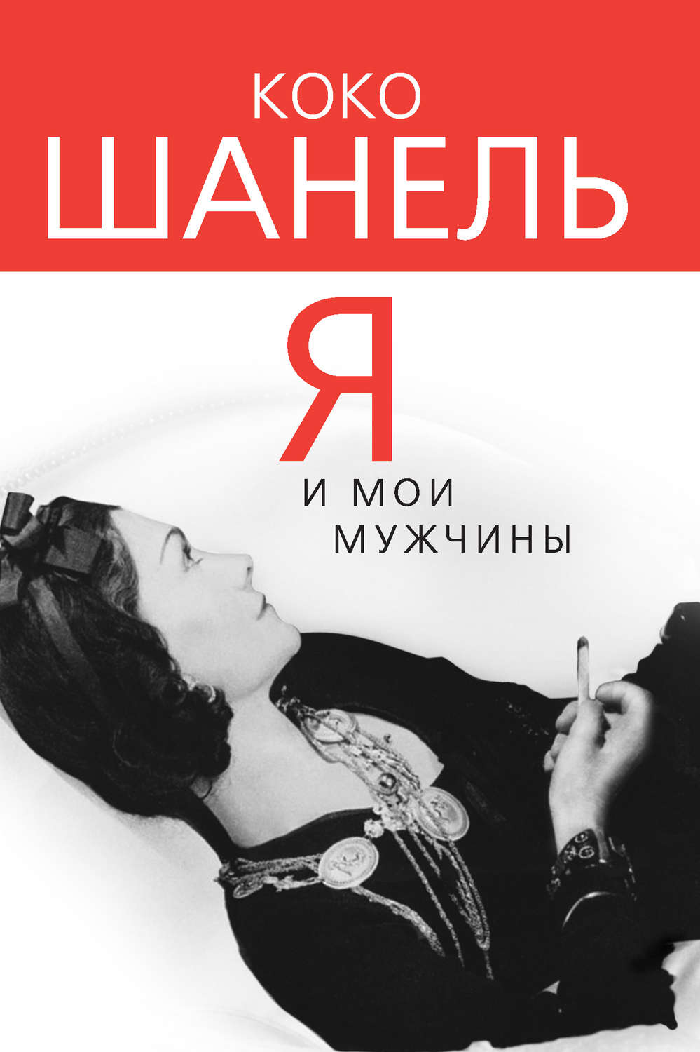 Обложка книги «Коко Шанель. Я и мои мужчины»