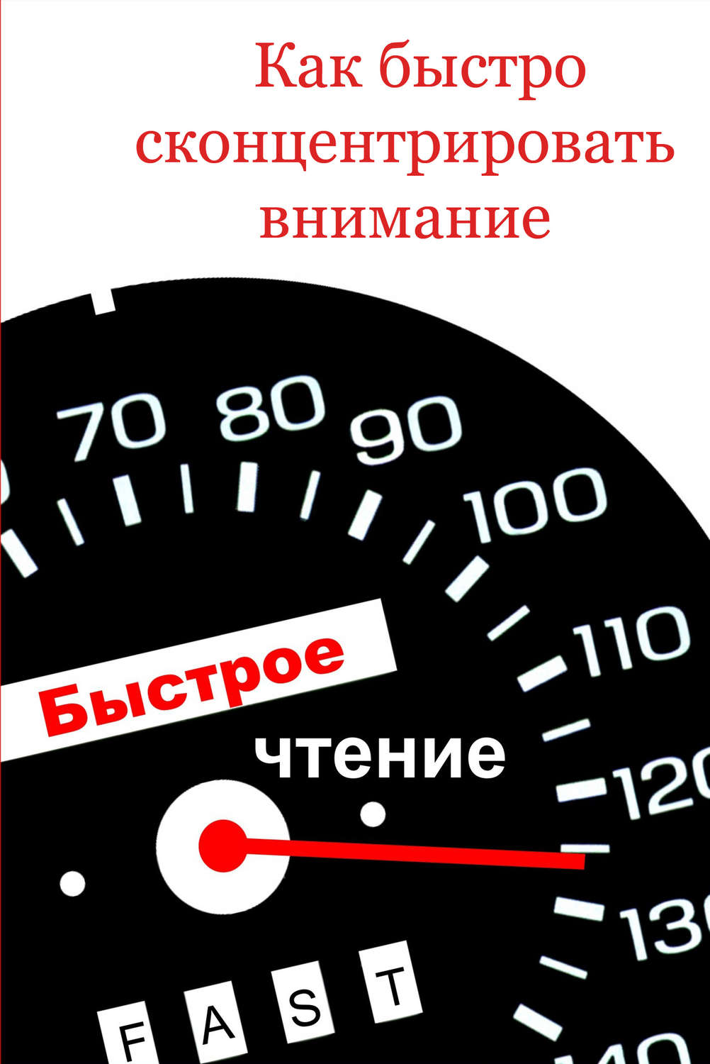 Обложка книги «Как быстро сконцентрировать внимание»