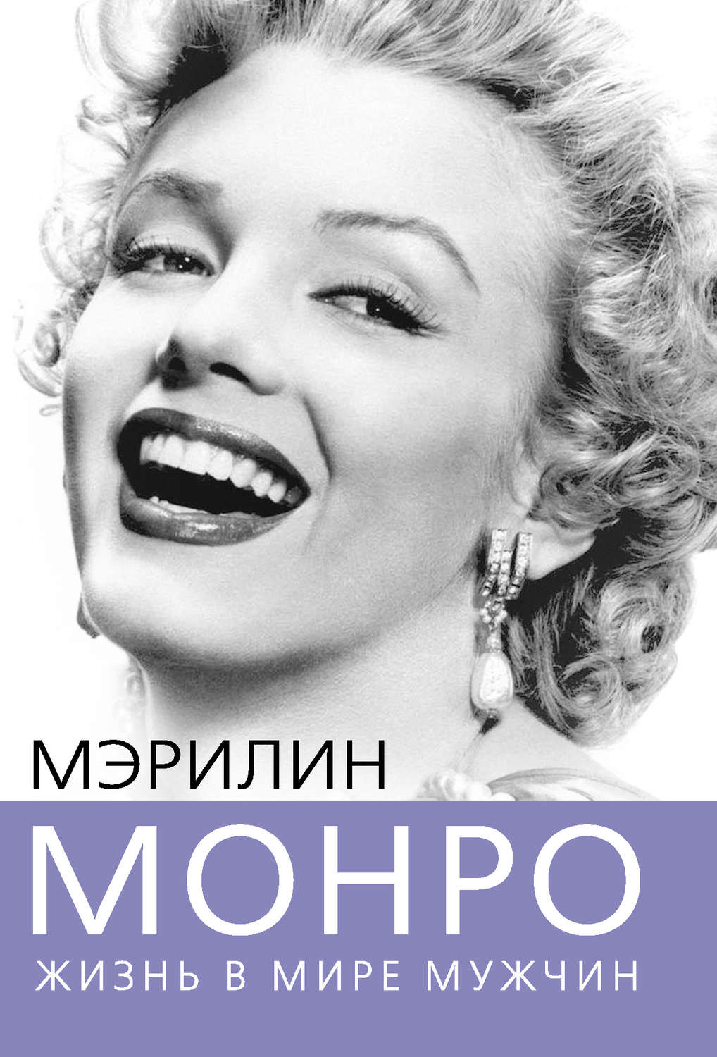 Обложка книги «Мэрилин Монро. Жизнь в мире мужчин»