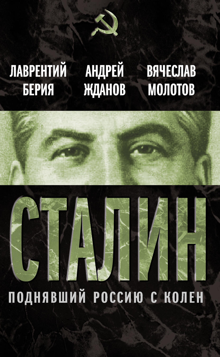 Обложка книги «Сталин. Поднявший Россию с колен»