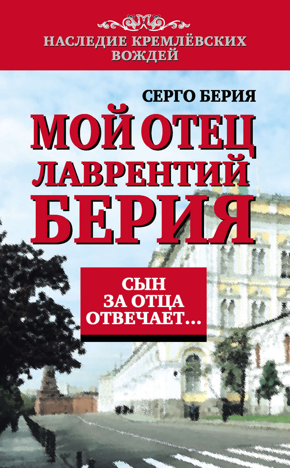 Обложка книги «Мой отец Лаврентий Берия. Сын за отца отвечает…»
