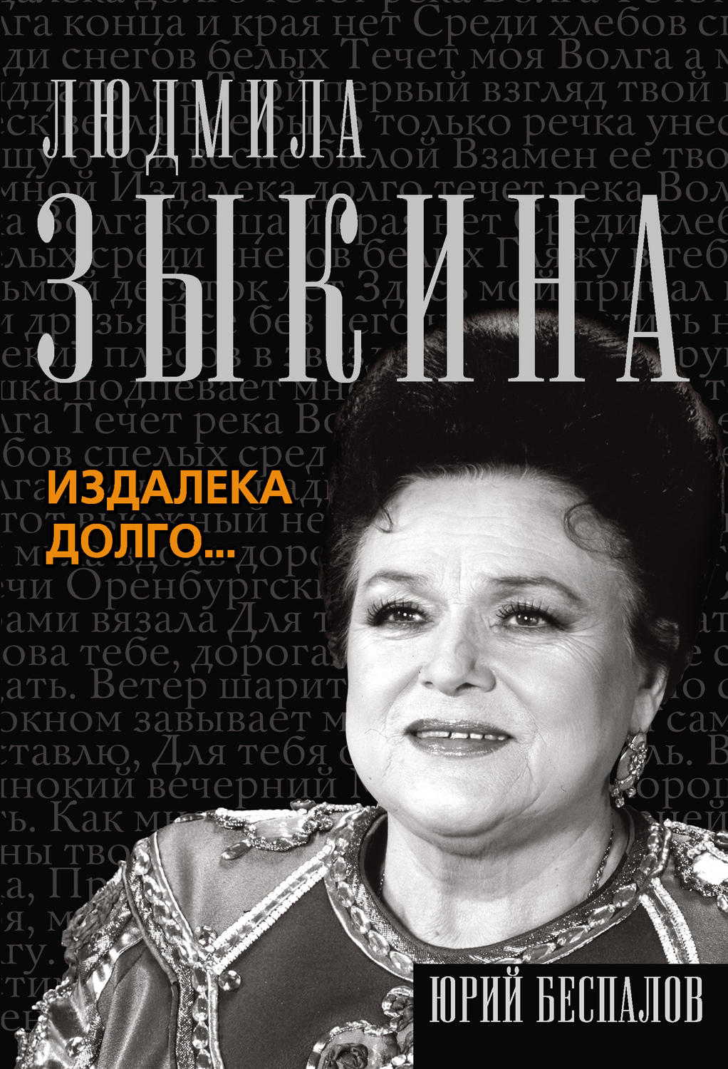 Обложка книги «Людмила Зыкина. Издалека долго…»