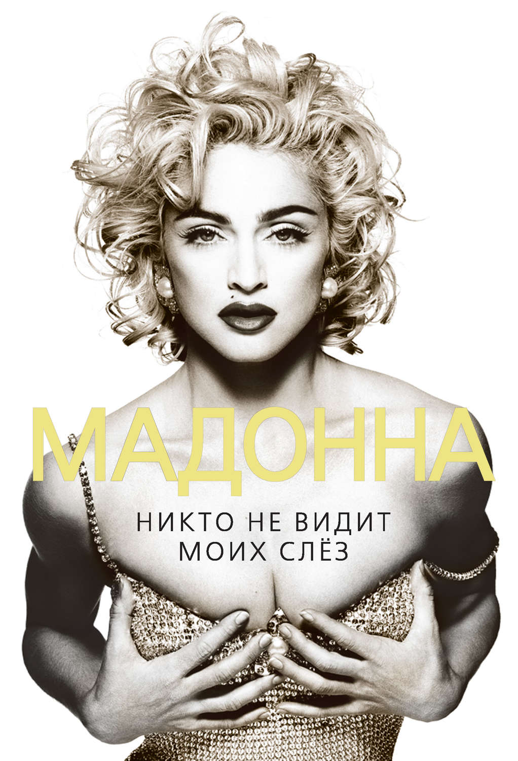 Обложка книги «Мадонна. Никто не видит моих слез»