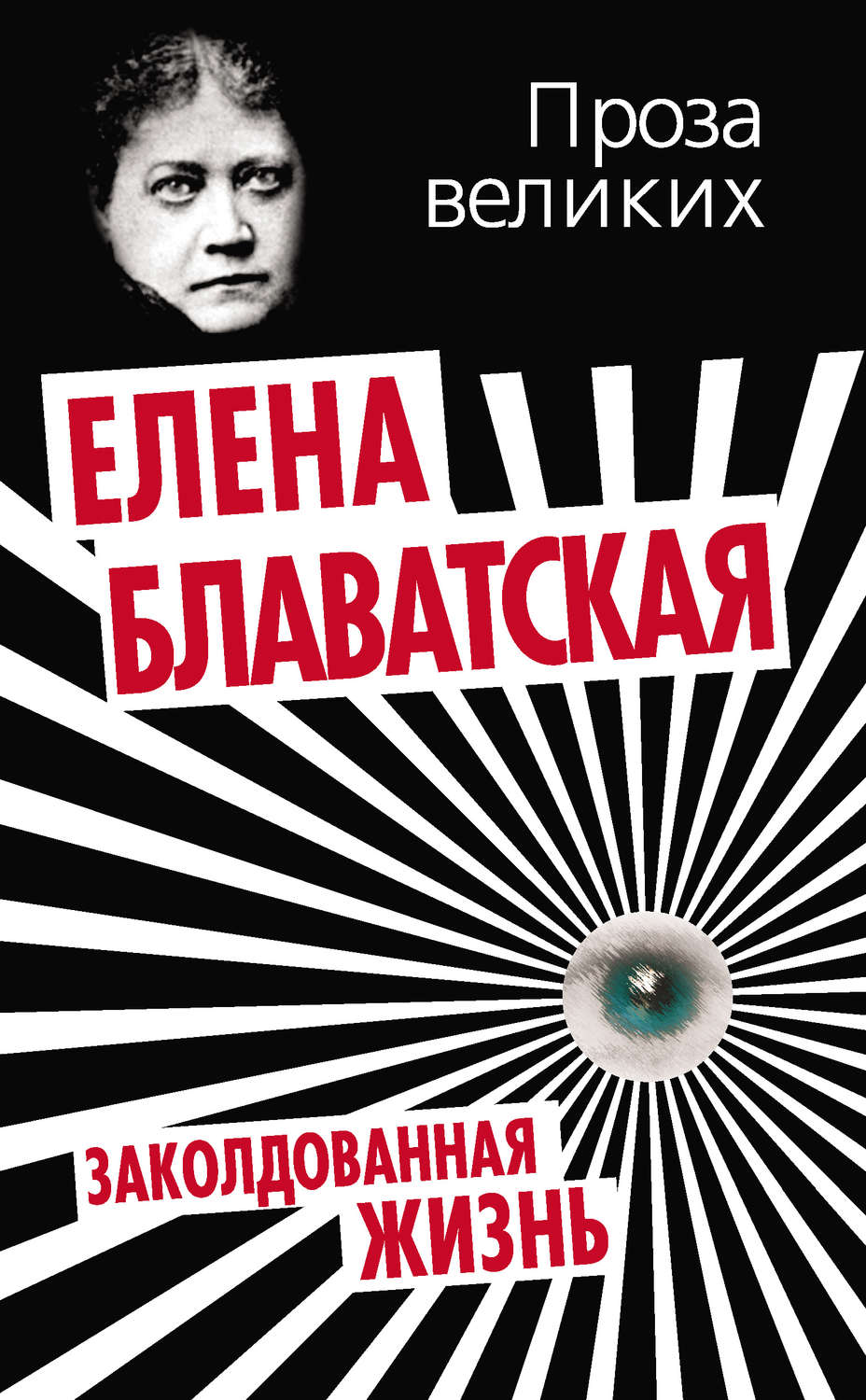 Обложка книги «Заколдованная жизнь (сборник)»