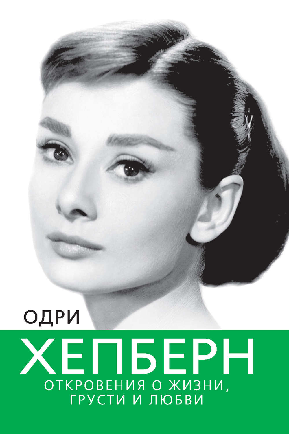 Обложка книги «Одри Хепберн. Откровения о жизни, грусти и любви»