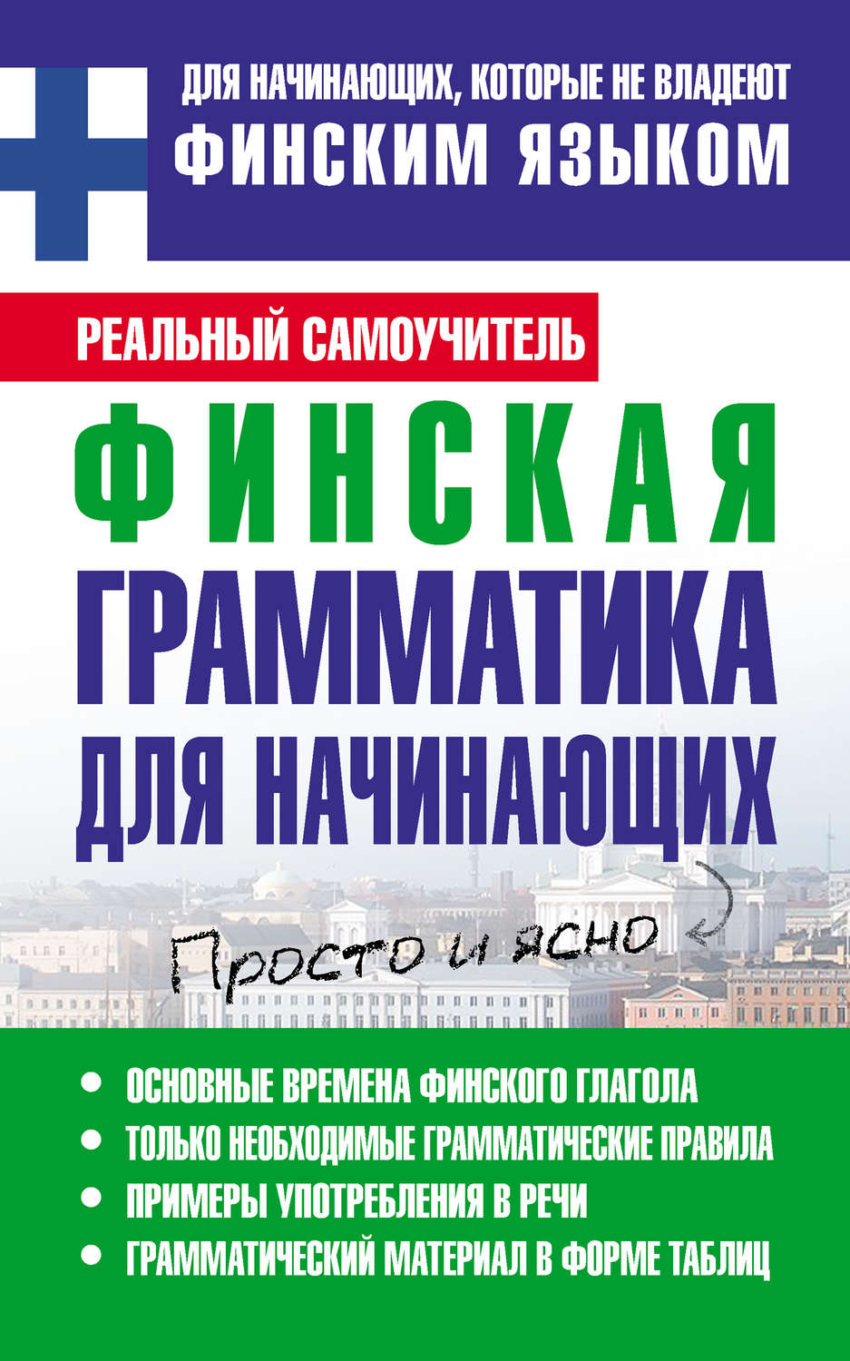 Обложка книги «Финская грамматика для начинающих»