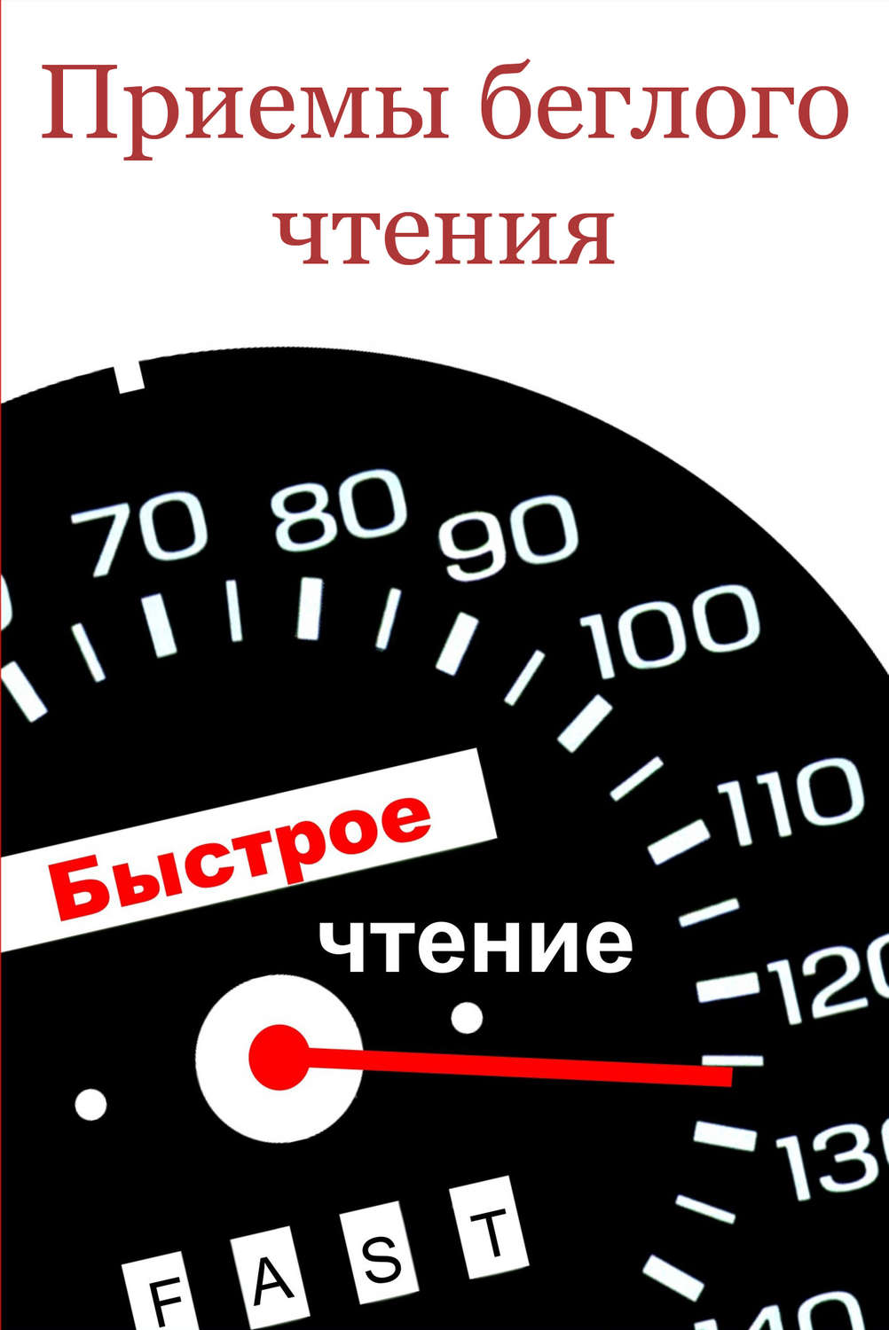 Обложка книги «Приемы беглого чтения»