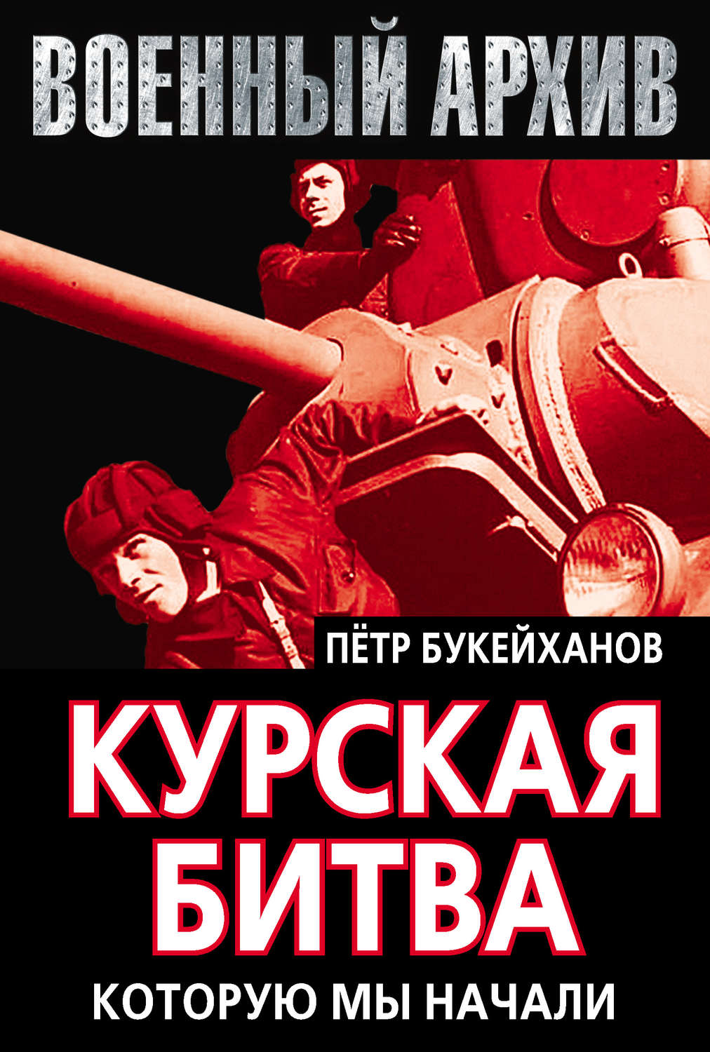 Обложка книги «Курская битва, которую мы начали»
