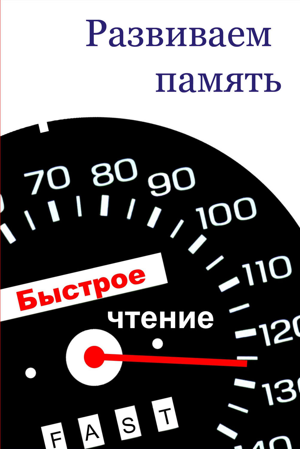 Обложка книги «Развиваем память»