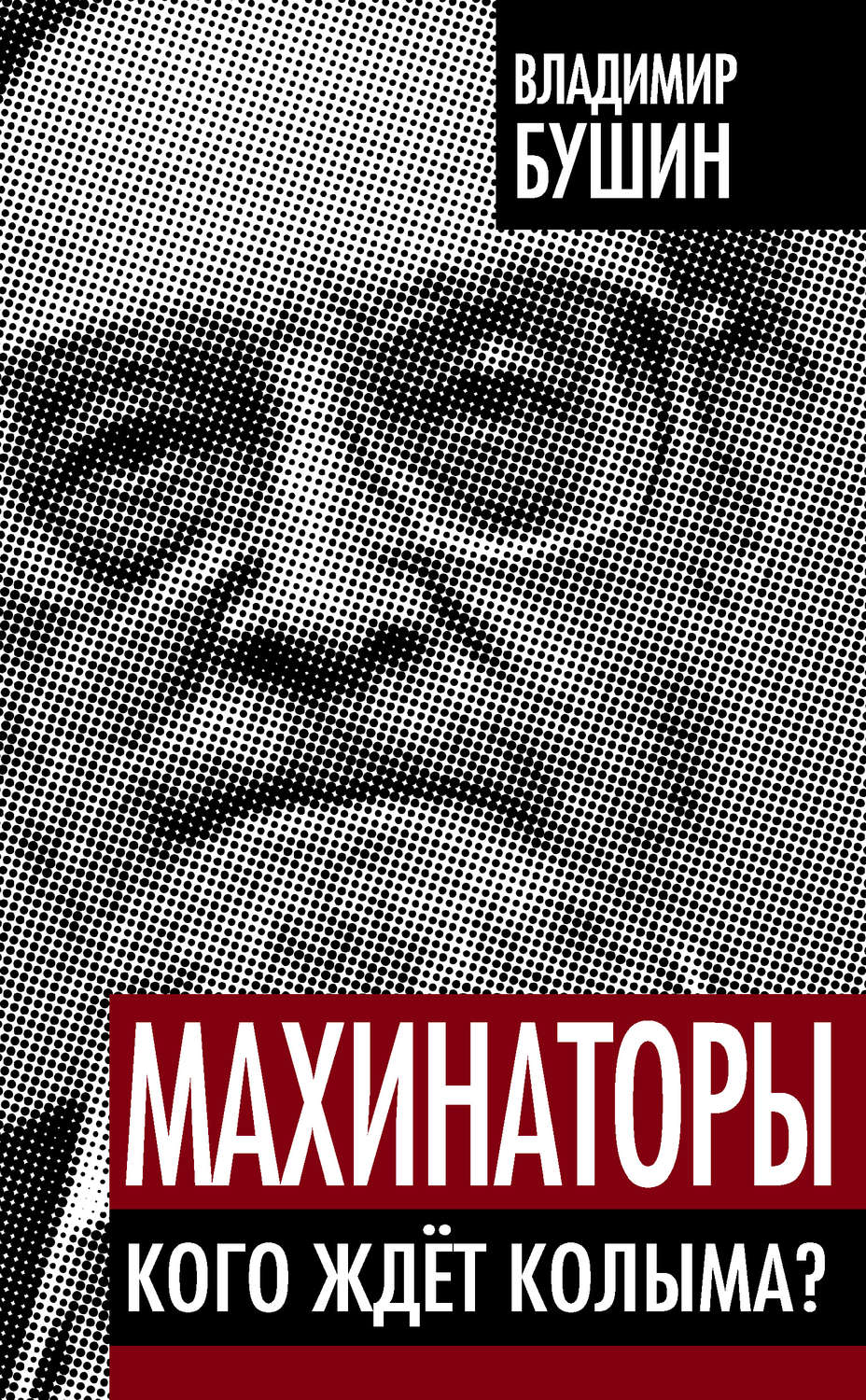 Обложка книги «Махинаторы. Кого ждет Колыма?»