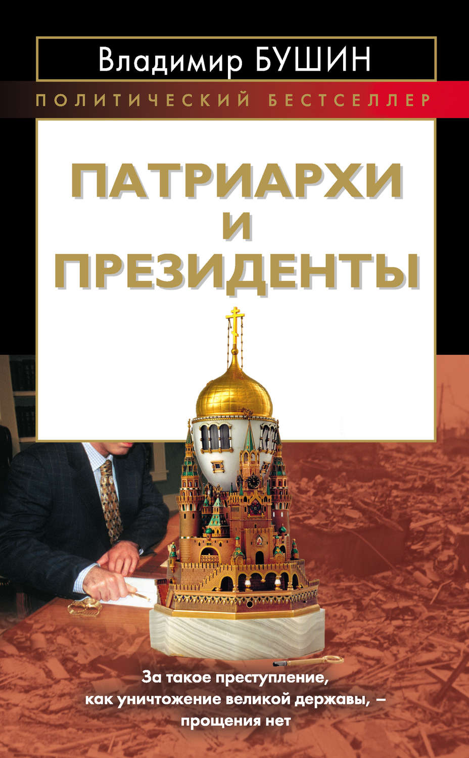 Обложка книги «Патриархи и президенты»