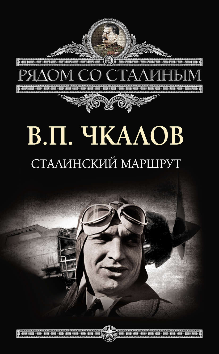 Обложка книги «Сталинский маршрут»