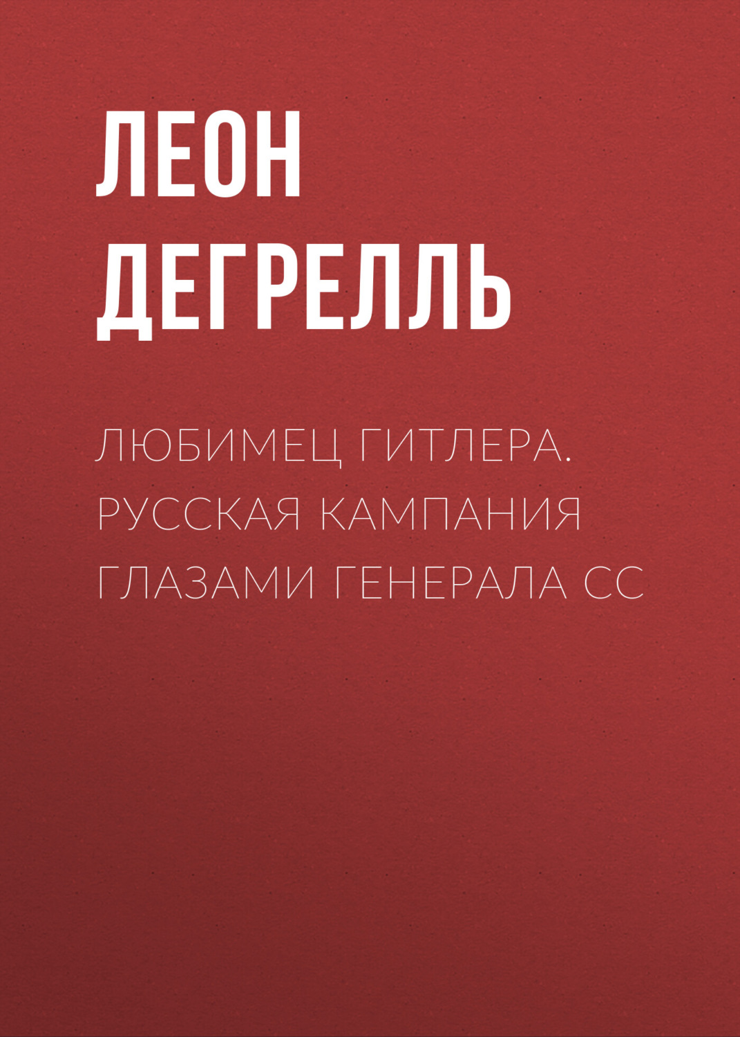 Обложка книги «Любимец Гитлера. Русская кампания глазами генерала СС»