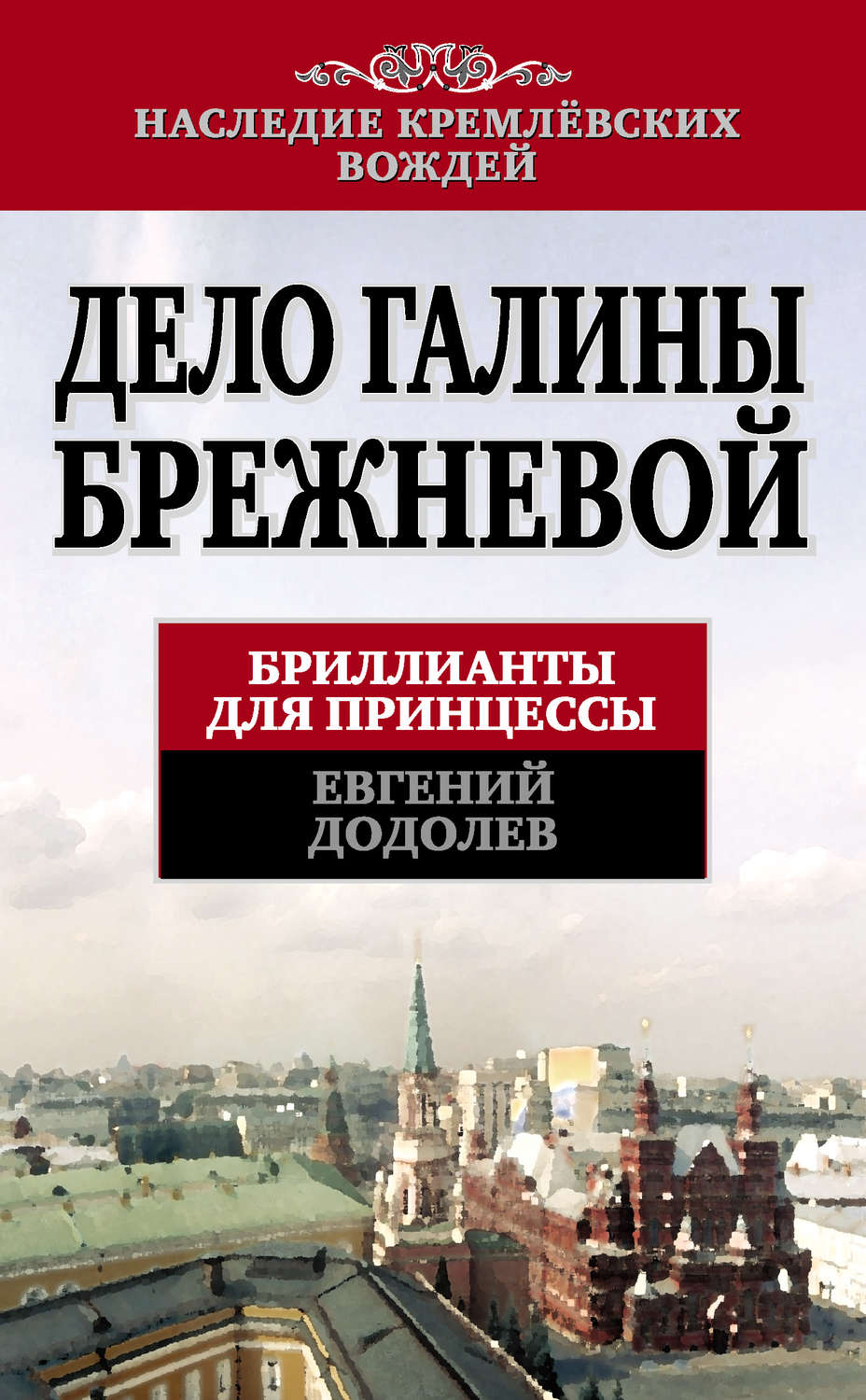 Обложка книги «Дело Галины Брежневой. Бриллианты для принцессы»