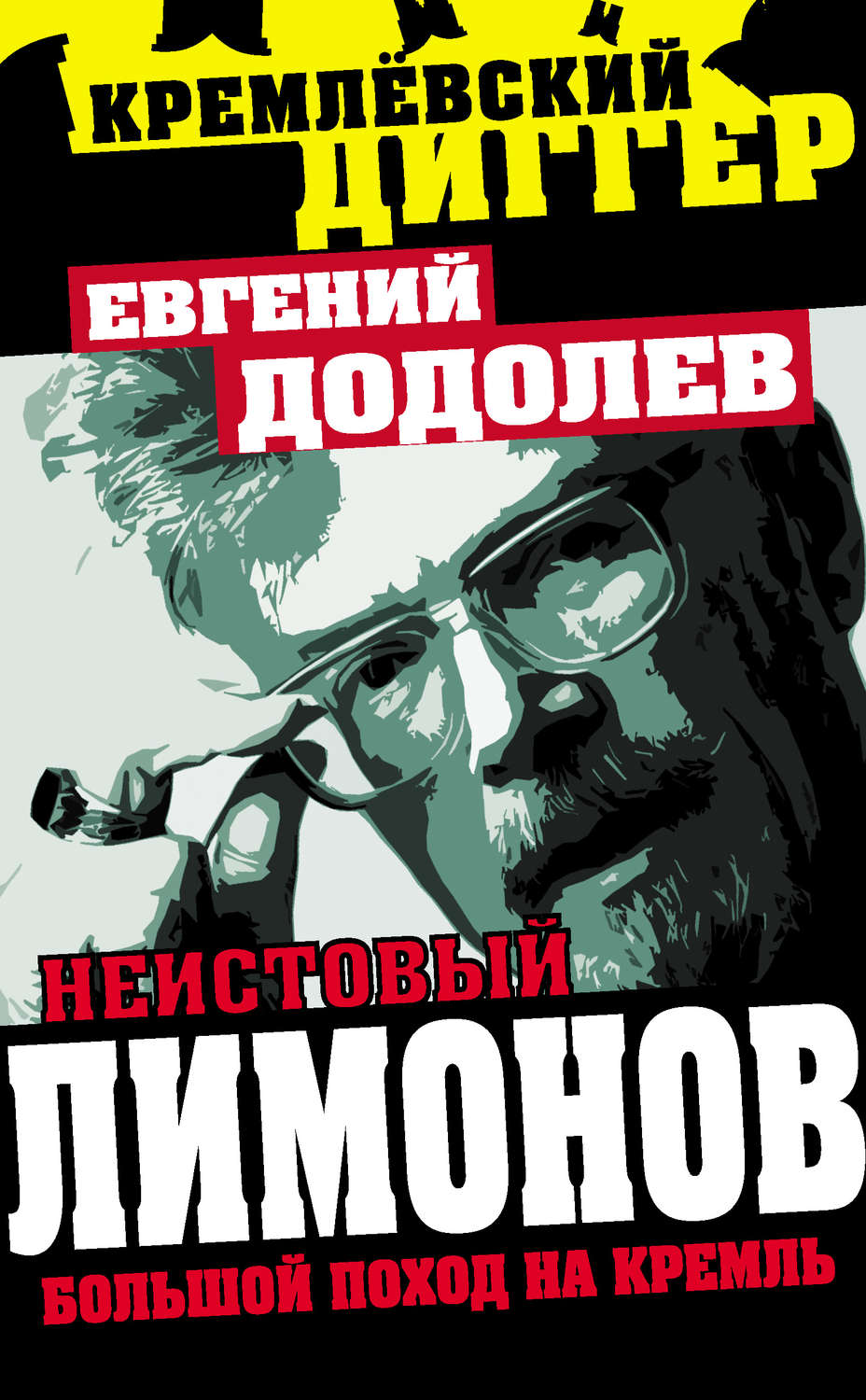 Обложка книги «Неистовый Лимонов. Большой поход на Кремль»