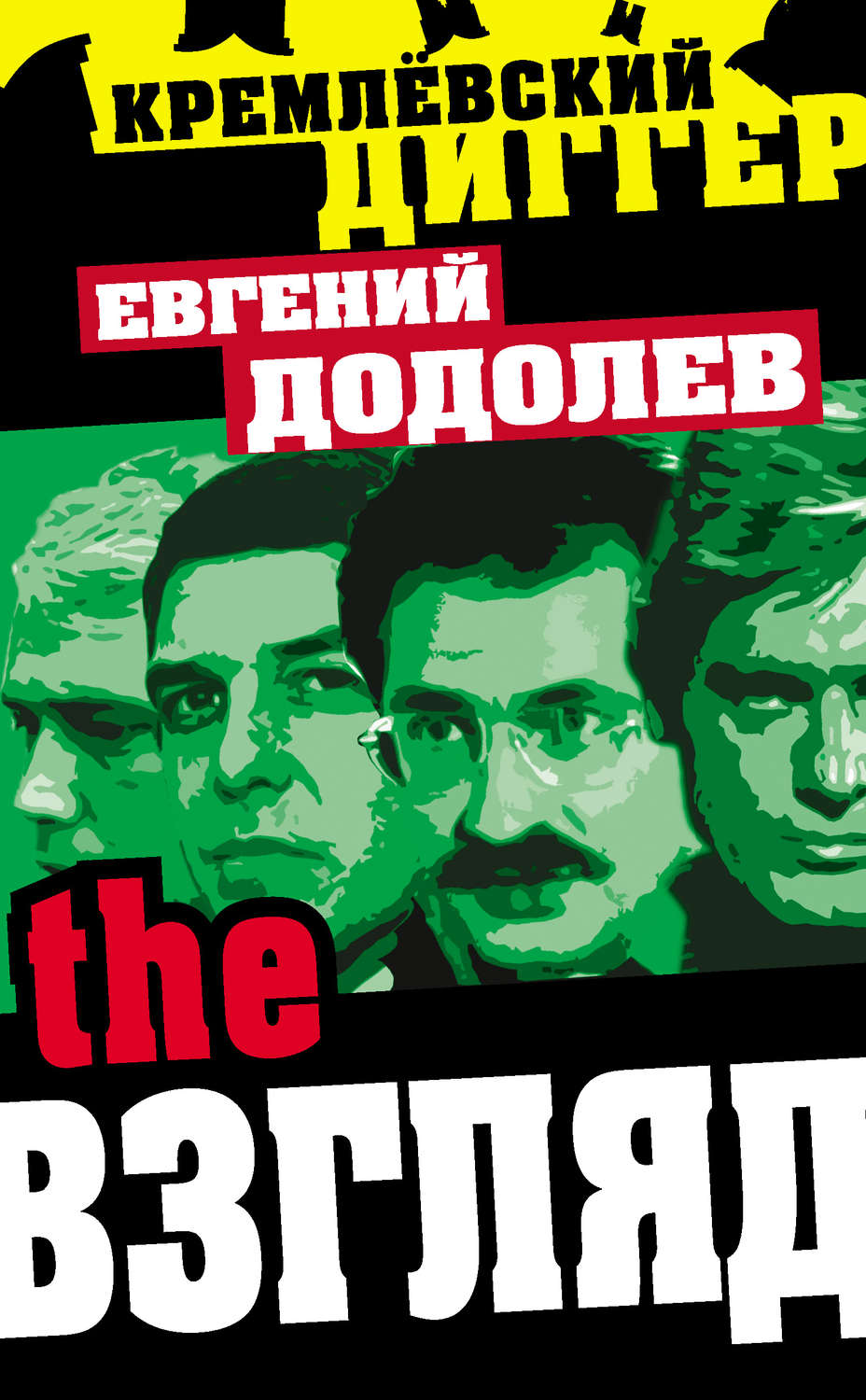 Обложка книги «The Взгляд»