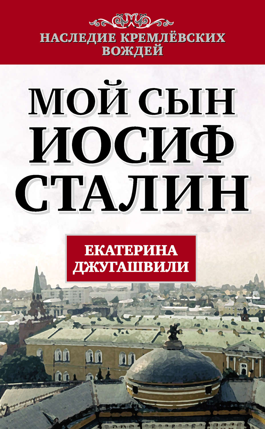 Обложка книги «Мой сын – Иосиф Сталин»