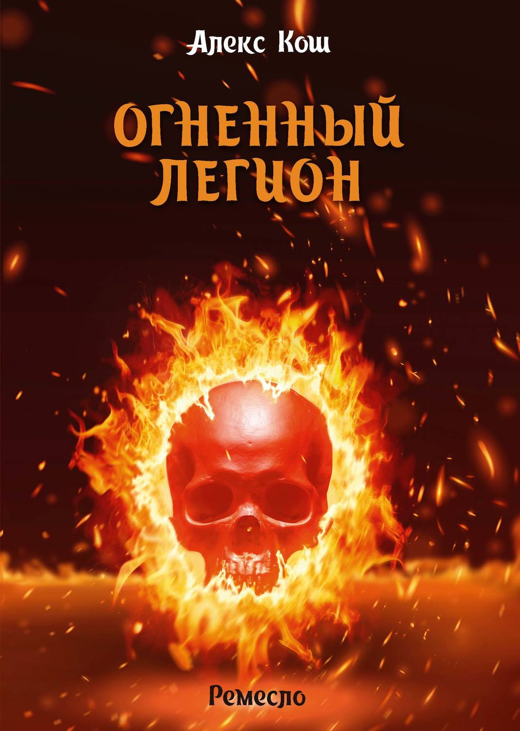 Обложка книги «Огненный Легион»