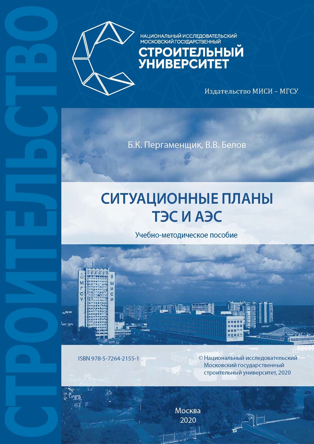 Обложка книги «Ситуационные планы ТЭС и АЭС»